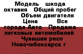  › Модель ­ шкода октавия › Общий пробег ­ 140 › Объем двигателя ­ 2 › Цена ­ 450 - Все города Авто » Продажа легковых автомобилей   . Чувашия респ.,Новочебоксарск г.